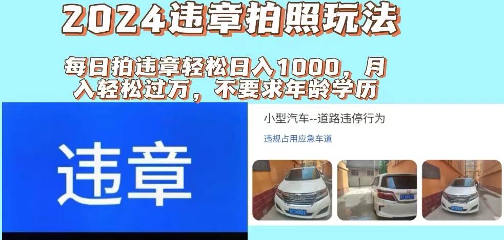 2024违章拍照新玩法，推广躺赚+拍照赚钱双模式，日入1000+网赚项目-副业赚钱-互联网创业-资源整合-私域引流-黑科技软件-引流软件哲客网创
