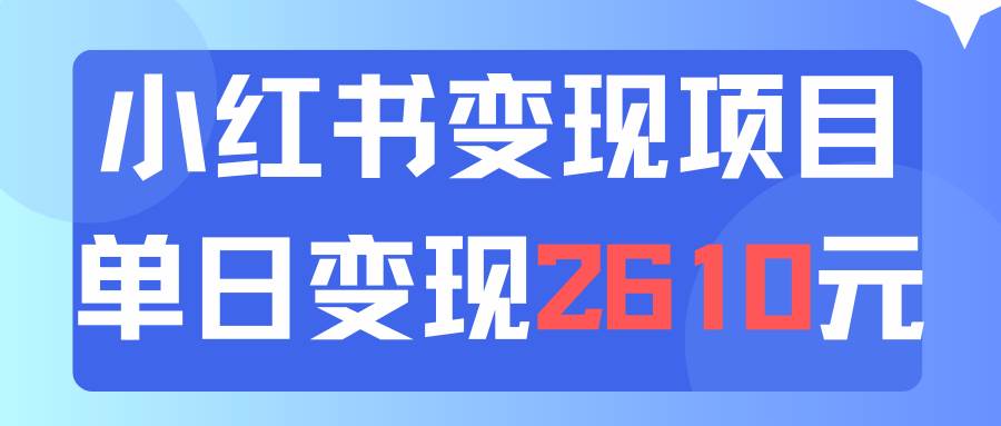 利用小红书卖资料单日引流150人当日变现2610元小白可实操（教程+资料）网赚项目-副业赚钱-互联网创业-资源整合-私域引流-黑科技软件-引流软件哲客网创