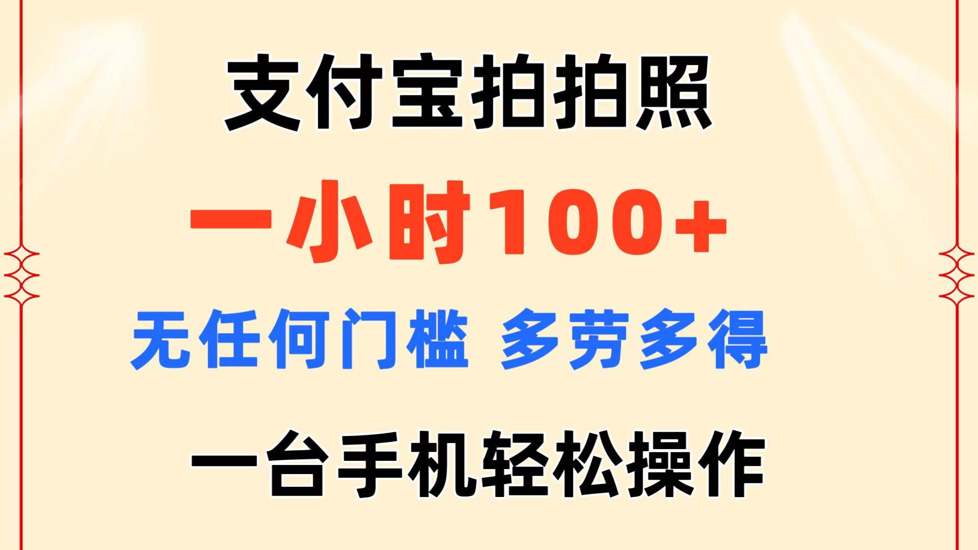 支付宝拍拍照 一小时100+ 无任何门槛  多劳多得 一台手机轻松操作网赚项目-副业赚钱-互联网创业-资源整合-私域引流-黑科技软件-引流软件哲客网创