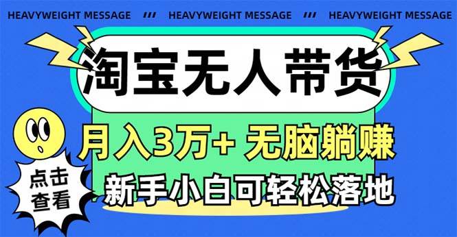 淘宝无人带货3.0高收益玩法，月入3万+，无脑躺赚，新手小白可落地实操网赚项目-副业赚钱-互联网创业-资源整合-私域引流-黑科技软件-引流软件哲客网创