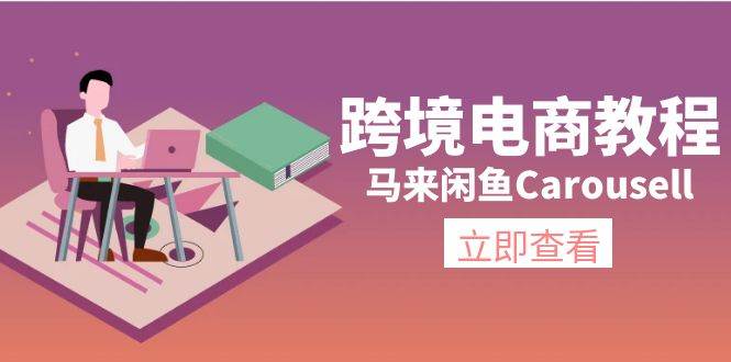 跨境电商教程：马来闲鱼Carousell：环境/邮箱/电话解决/产品上传及流量网赚项目-副业赚钱-互联网创业-资源整合-私域引流-黑科技软件-引流软件哲客网创
