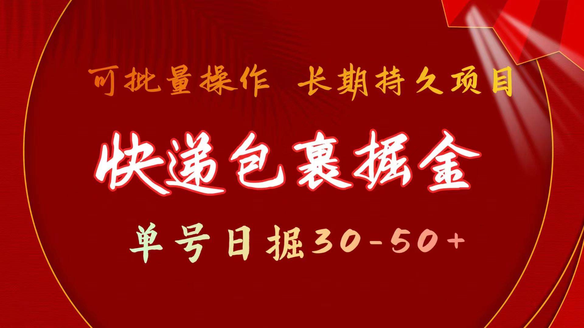 快递包裹掘金 单号日掘30-50+ 可批量放大 长久持续项目网赚项目-副业赚钱-互联网创业-资源整合-私域引流-黑科技软件-引流软件哲客网创