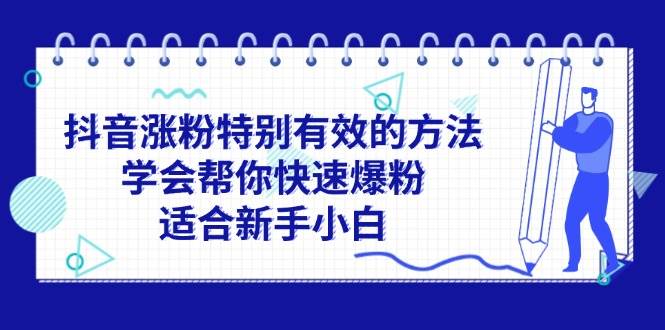 抖音涨粉特别有效的方法，学会帮你快速爆粉，适合新手小白网赚项目-副业赚钱-互联网创业-资源整合-私域引流-黑科技软件-引流软件哲客网创