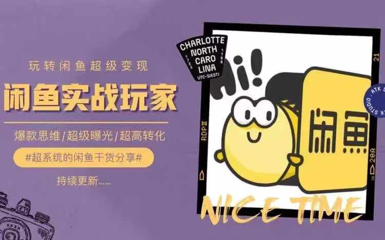从0到1系统玩转闲鱼变现，教你核心选品思维，提升产品曝光及转化率网赚项目-副业赚钱-互联网创业-资源整合-私域引流-黑科技软件-引流软件哲客网创