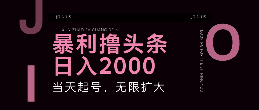 （11929期）暴力撸头条，单号日入2000+，可无限扩大网赚项目-副业赚钱-互联网创业-资源整合-私域引流-黑科技软件-引流软件哲客网创