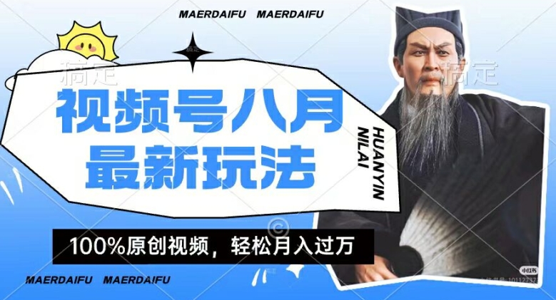 利用人物传记视频，赚视频号分成计划收益，操作简单，轻松月入过W网赚项目-副业赚钱-互联网创业-资源整合-私域引流-黑科技软件-引流软件哲客网创