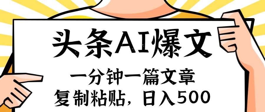 手机一分钟一篇文章，复制粘贴，AI玩赚今日头条6.0，小白也能轻松月入…网赚项目-副业赚钱-互联网创业-资源整合-私域引流-黑科技软件-引流软件哲客网创