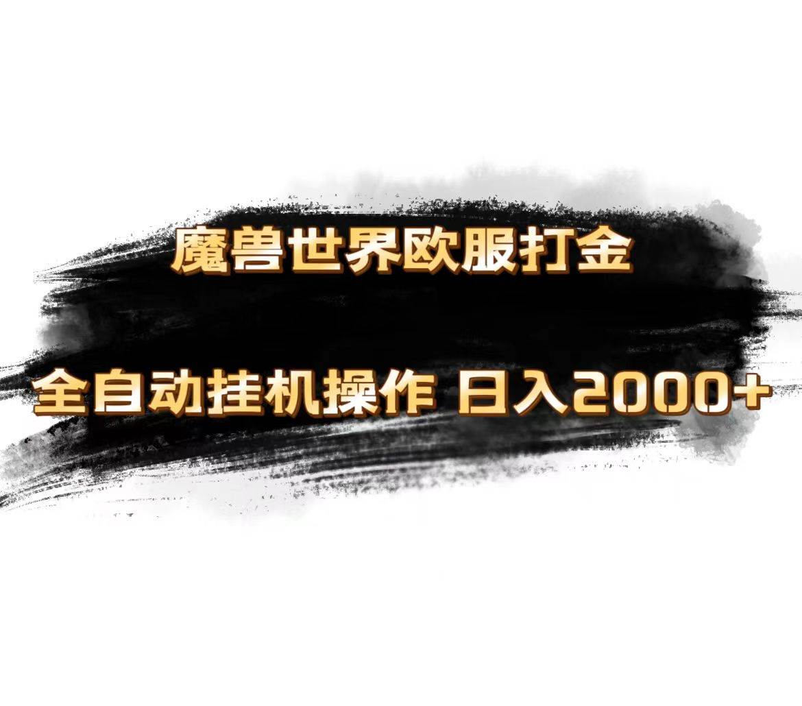 魔兽世界欧服最新玩法，单机日入1000+，矩阵操作，多开多得网赚项目-副业赚钱-互联网创业-资源整合-私域引流-黑科技软件-引流软件哲客网创