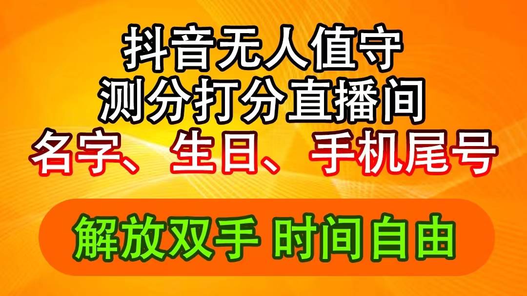 抖音撸音浪最新玩法，名字生日尾号打分测分无人直播，日入2500+网赚项目-副业赚钱-互联网创业-资源整合-私域引流-黑科技软件-引流软件哲客网创