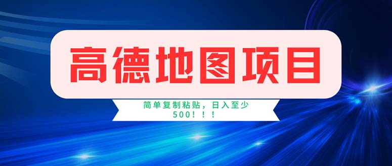 （11928期）高德地图项目，一单两分钟4元，操作简单日入500+网赚项目-副业赚钱-互联网创业-资源整合-私域引流-黑科技软件-引流软件哲客网创