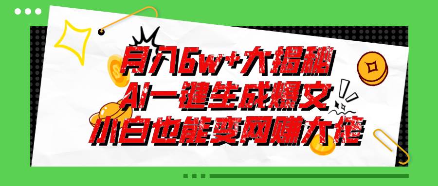 爆文插件揭秘：零基础也能用AI写出月入6W+的爆款文章！网赚项目-副业赚钱-互联网创业-资源整合-私域引流-黑科技软件-引流软件哲客网创