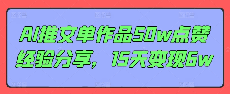 AI推文单作品50w点赞经验分享，15天变现6w网赚项目-副业赚钱-互联网创业-资源整合-私域引流-黑科技软件-引流软件哲客网创