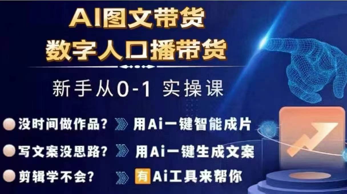 Ai图文带货+数字人口播带货，从0~1实操体系课网赚项目-副业赚钱-互联网创业-资源整合-私域引流-黑科技软件-引流软件哲客网创