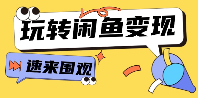 从0到1系统玩转闲鱼变现，教你核心选品思维，提升产品曝光及转化率（15节）网赚项目-副业赚钱-互联网创业-资源整合-私域引流-黑科技软件-引流软件哲客网创