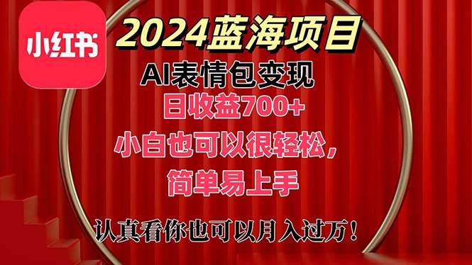 上架1小时收益直接700+，2024最新蓝海AI表情包变现项目，小白也可直接…网赚项目-副业赚钱-互联网创业-资源整合-私域引流-黑科技软件-引流软件哲客网创