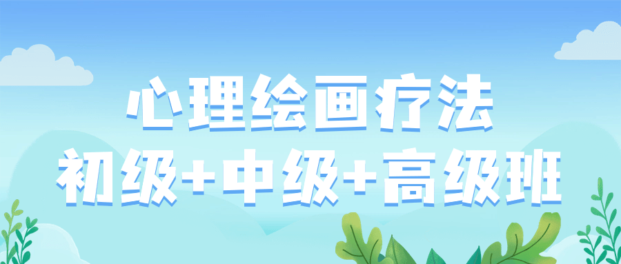 心理绘画疗法初级+中级+高级班网赚项目-副业赚钱-互联网创业-资源整合-私域引流-黑科技软件-引流软件哲客网创