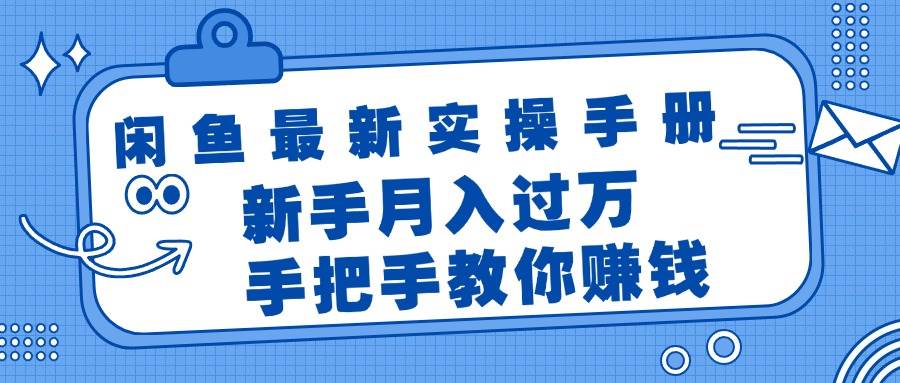 闲鱼最新实操手册，手把手教你赚钱，新手月入过万轻轻松松网赚项目-副业赚钱-互联网创业-资源整合-私域引流-黑科技软件-引流软件哲客网创