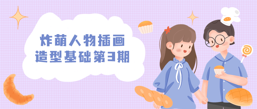 炸萌人物插画造型基础第3期网赚项目-副业赚钱-互联网创业-资源整合-私域引流-黑科技软件-引流软件哲客网创