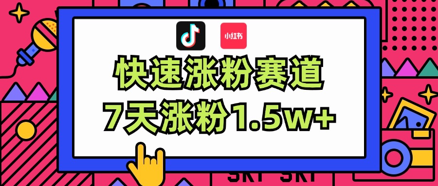 （11949期）涨粉超快蓝海赛道！轻松伪原创，7天涨粉1.5w+网赚项目-副业赚钱-互联网创业-资源整合-私域引流-黑科技软件-引流软件哲客网创