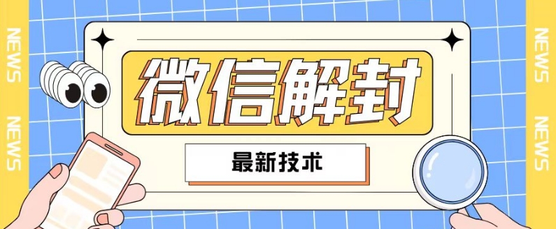 2024最新微信解封教程，此课程适合百分之九十的人群，可自用贩卖网赚项目-副业赚钱-互联网创业-资源整合-私域引流-黑科技软件-引流软件哲客网创