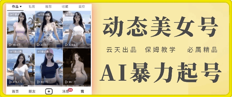 云天AI美女号暴力起号，白嫖玩法，保姆级教学，超详细网赚项目-副业赚钱-互联网创业-资源整合-私域引流-黑科技软件-引流软件哲客网创