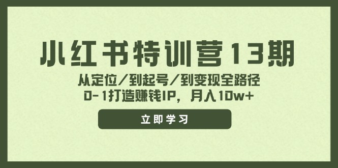小红书特训营13期，从定位/到起号/到变现全路径，0-1打造赚钱IP，月入10w+网赚项目-副业赚钱-互联网创业-资源整合-私域引流-黑科技软件-引流软件哲客网创