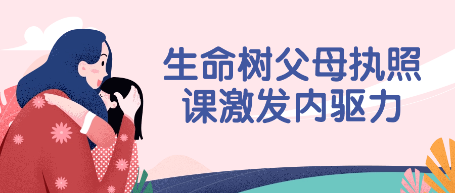 生命树父母执照课激发内驱力网赚项目-副业赚钱-互联网创业-资源整合-私域引流-黑科技软件-引流软件哲客网创