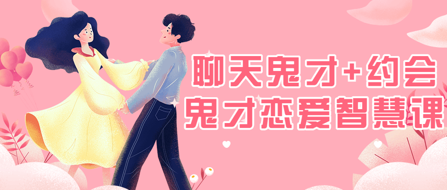 聊天鬼才+约会鬼才恋爱智慧课网赚项目-副业赚钱-互联网创业-资源整合-私域引流-黑科技软件-引流软件哲客网创