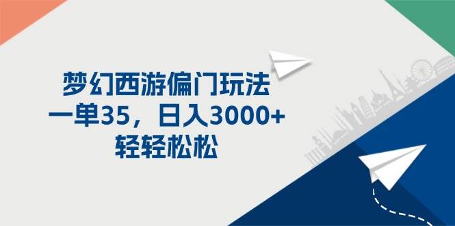 梦幻西游偏门玩法，一单35，日入3000+轻轻松松网赚项目-副业赚钱-互联网创业-资源整合-私域引流-黑科技软件-引流软件哲客网创