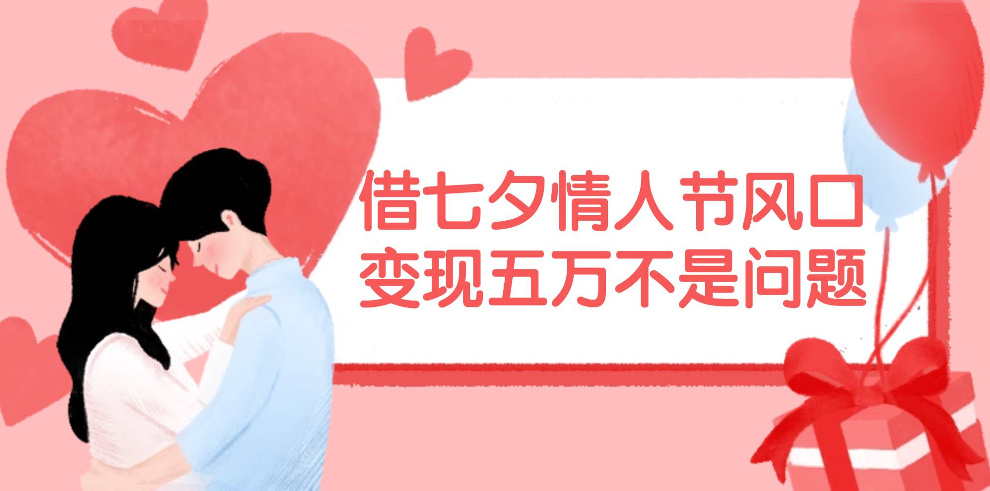 借七夕情人节风口,变现五万不是问题，错过再等一年！网赚项目-副业赚钱-互联网创业-资源整合-私域引流-黑科技软件-引流软件哲客网创