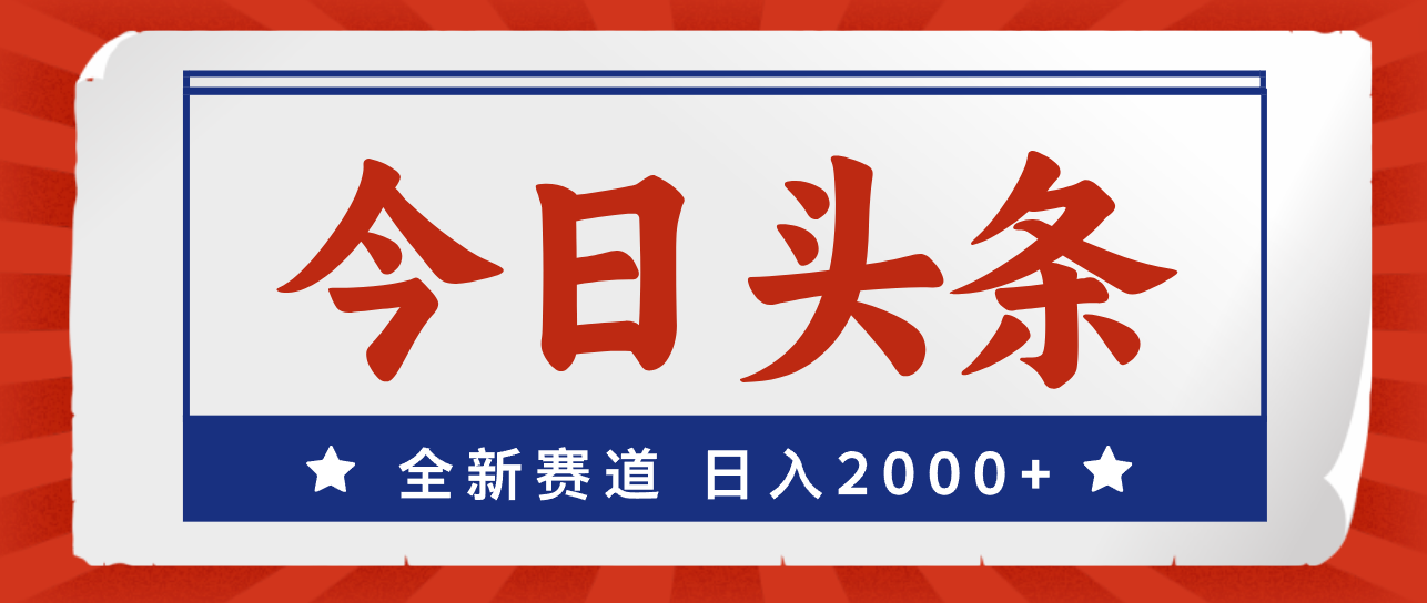 （12001期）今日头条，全新赛道，小白易上手，日入2000+网赚项目-副业赚钱-互联网创业-资源整合-私域引流-黑科技软件-引流软件哲客网创