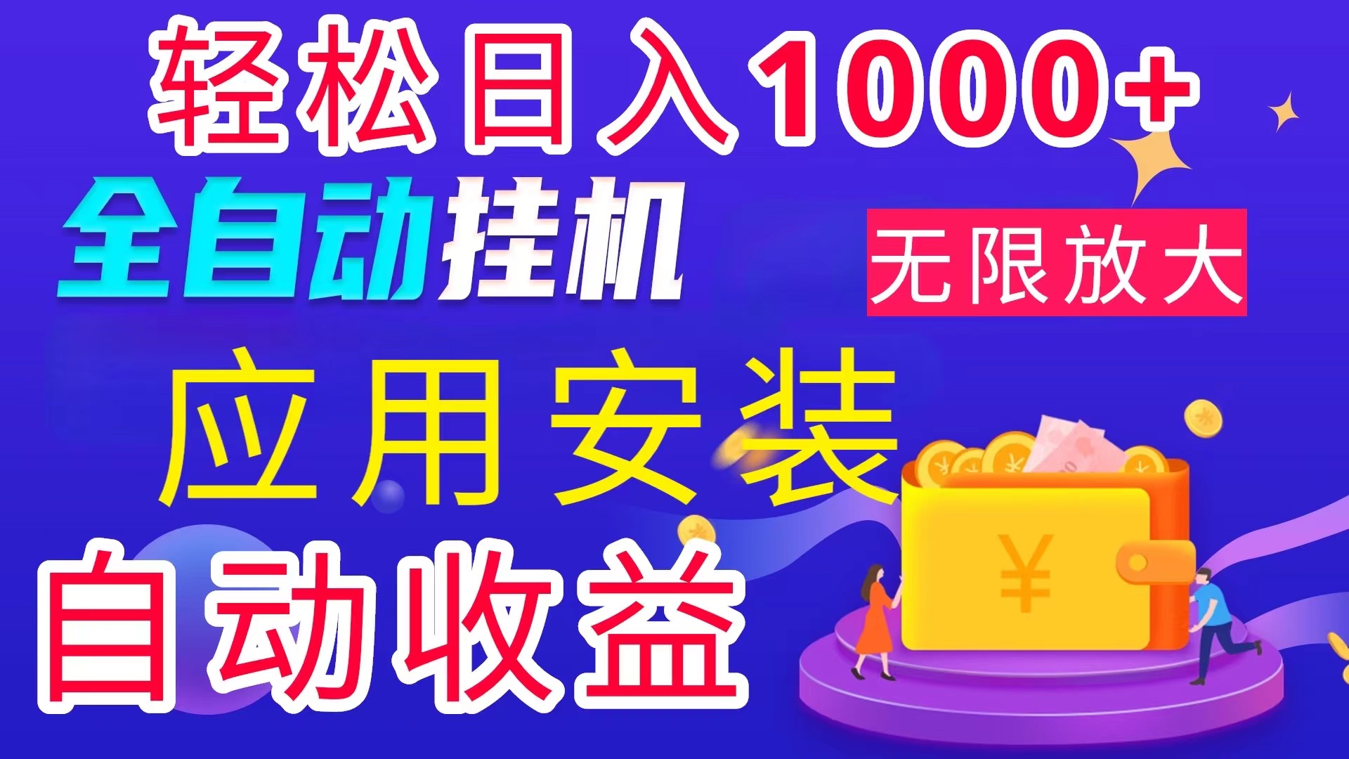 （11984期）全网最新首码电脑挂机搬砖，绿色长期稳定项目，轻松日入1000+网赚项目-副业赚钱-互联网创业-资源整合-私域引流-黑科技软件-引流软件哲客网创