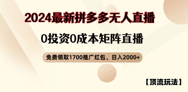 【顶流玩法】拼多多免费领取1700红包、无人直播0成本矩阵日入2000+网赚项目-副业赚钱-互联网创业-资源整合-私域引流-黑科技软件-引流软件哲客网创