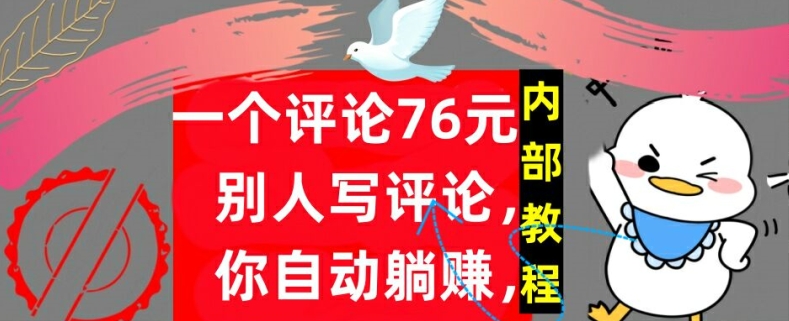 一个评论76元,别人写评论,你自动躺赚,内部教程,首次公开 一个评论76元,别人写评论,你自动躺赚,内部教程,首次公开