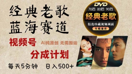 2024年最新经典老歌赛道，视频号分成计划收益拿到手软，AI纯原创作品，无需搬运素材，简单粗暴网赚项目-副业赚钱-互联网创业-资源整合-私域引流-黑科技软件-引流软件哲客网创