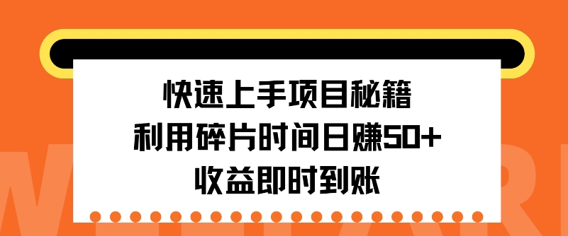 快速上手项目秘籍，利用碎片时间日入50+，收益即时到账网赚项目-副业赚钱-互联网创业-资源整合-私域引流-黑科技软件-引流软件哲客网创