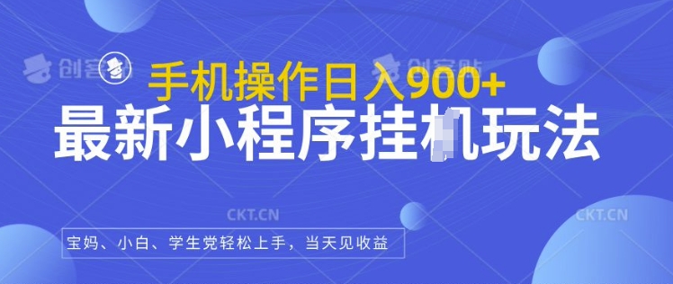最新小程序挂JI玩法，日入几张，小白宝妈轻松上手网赚项目-副业赚钱-互联网创业-资源整合-私域引流-黑科技软件-引流软件哲客网创