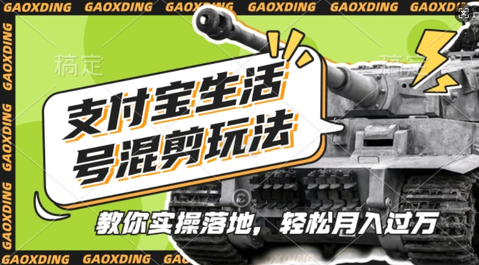 支付宝生活号军事赛道混剪玩法，纯原创视频，手把手教你实操落地，懒人必看【揭秘】网赚项目-副业赚钱-互联网创业-资源整合-私域引流-黑科技软件-引流软件哲客网创