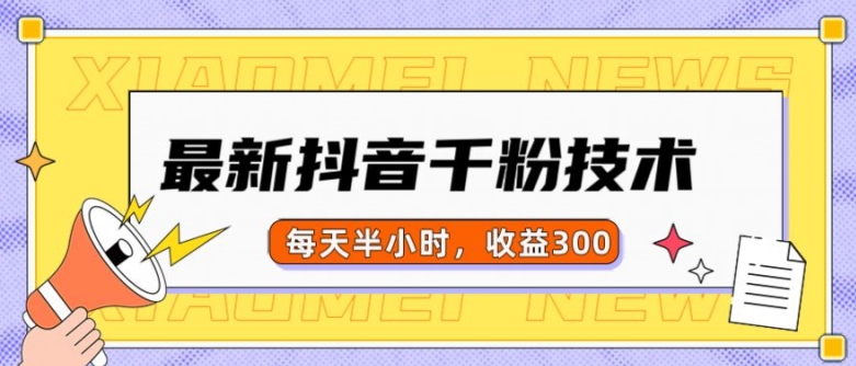 最新抖音千粉项目，当天千粉，每天半小时，收益300网赚项目-副业赚钱-互联网创业-资源整合-私域引流-黑科技软件-引流软件哲客网创