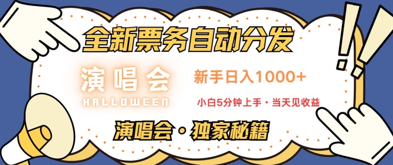 演唱会独家秘籍，全新票务自动分发，新手日入1k，小白5分钟上手网赚项目-副业赚钱-互联网创业-资源整合-私域引流-黑科技软件-引流软件哲客网创