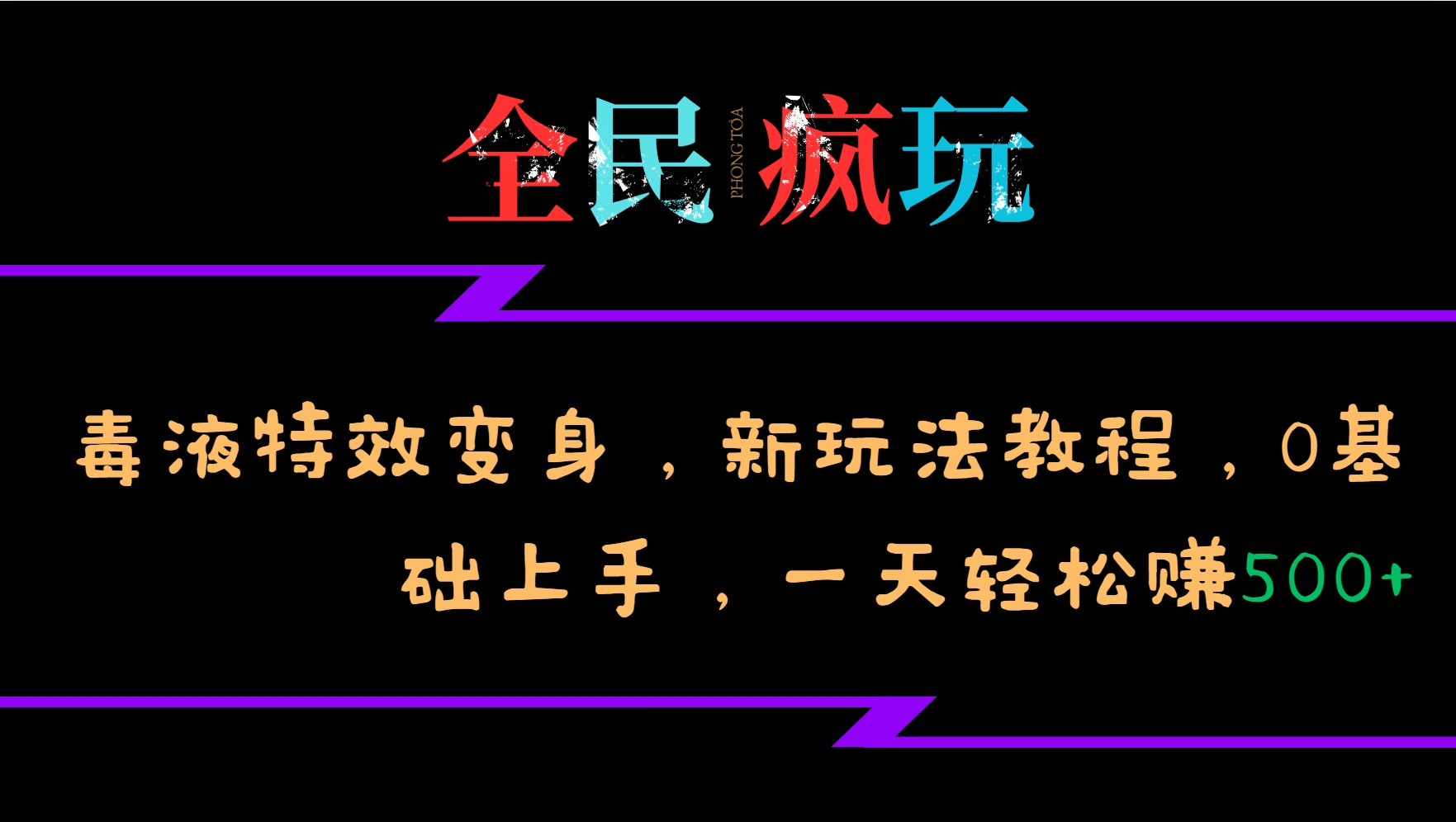 全民疯玩的毒液特效变身，新玩法教程，0基础上手，轻松日入500+网赚项目-副业赚钱-互联网创业-资源整合-私域引流-黑科技软件-引流软件哲客网创