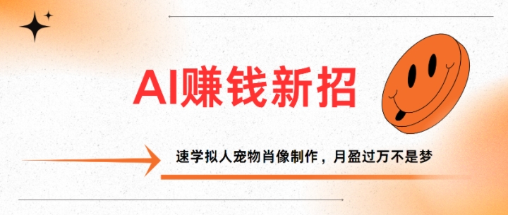 AI赚钱新招：速学拟人宠物肖像制作，月盈过万不是梦网赚项目-副业赚钱-互联网创业-资源整合-私域引流-黑科技软件-引流软件哲客网创