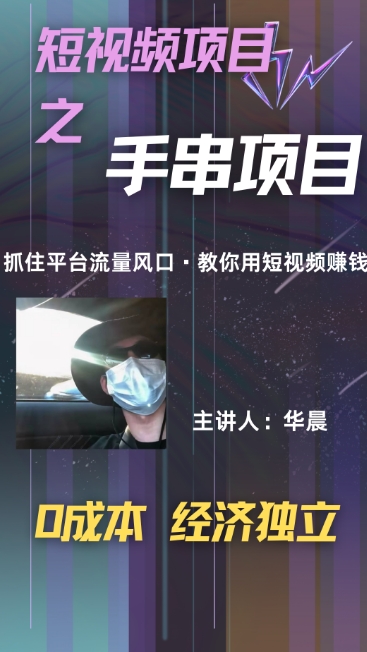 手串项目，操作简单，好上手，月入5000+网赚项目-副业赚钱-互联网创业-资源整合-私域引流-黑科技软件-引流软件哲客网创
