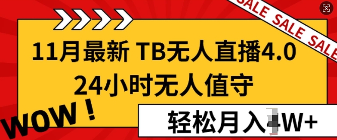 【11月最新TB-无人直播4.0】，24小时无人值守，打造日不落直播间，轻松月入过W网赚项目-副业赚钱-互联网创业-资源整合-私域引流-黑科技软件-引流软件哲客网创