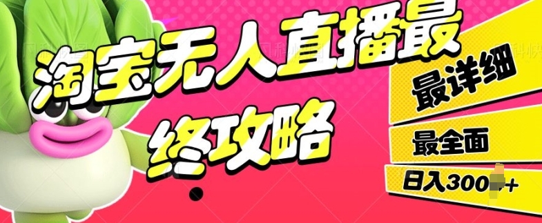 淘宝无人直播最终攻略，最详细最全面，单月轻轻松松过W网赚项目-副业赚钱-互联网创业-资源整合-私域引流-黑科技软件-引流软件哲客网创