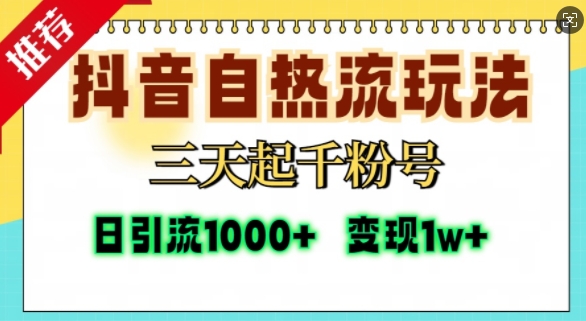 抖音自热流打法，三天起千粉号，单视频十万播放量，日引精准粉1000+网赚项目-副业赚钱-互联网创业-资源整合-私域引流-黑科技软件-引流软件哲客网创