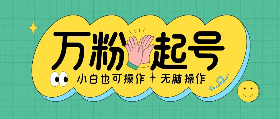 无脑涨万粉方法，2天必起千粉，单日收益2张，小白轻松上手【揭秘】网赚项目-副业赚钱-互联网创业-资源整合-私域引流-黑科技软件-引流软件哲客网创