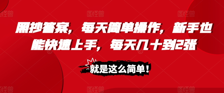 照抄答案，每天简单操作，新手也能快速上手，每天几十到2张网赚项目-副业赚钱-互联网创业-资源整合-私域引流-黑科技软件-引流软件哲客网创