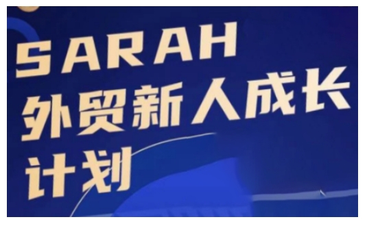 外贸新人成长计划，外贸新人学起来，偷偷让自己变强大网赚项目-副业赚钱-互联网创业-资源整合-私域引流-黑科技软件-引流软件哲客网创