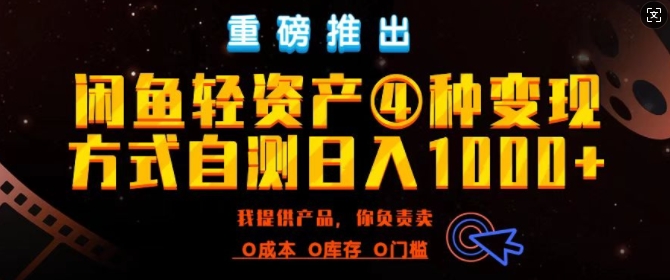 闲鱼轻资产风口四大蓝海项目实操手册，0投资0成本，月入过万，新手可做无需囤货网赚项目-副业赚钱-互联网创业-资源整合-私域引流-黑科技软件-引流软件哲客网创